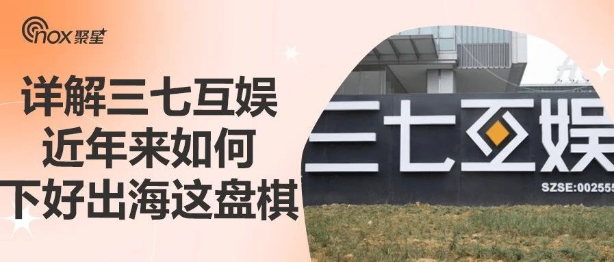 10月出海收入超过米哈游，H1海外同比收入增长近50%，三七互娱近年来如何下出这盘好棋？