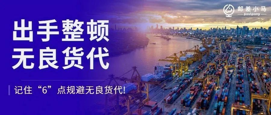 矛头直指“无良货代”,卖家纷纷拍手叫好! 矛头直指“无良货代”,卖家纷纷拍手叫好!