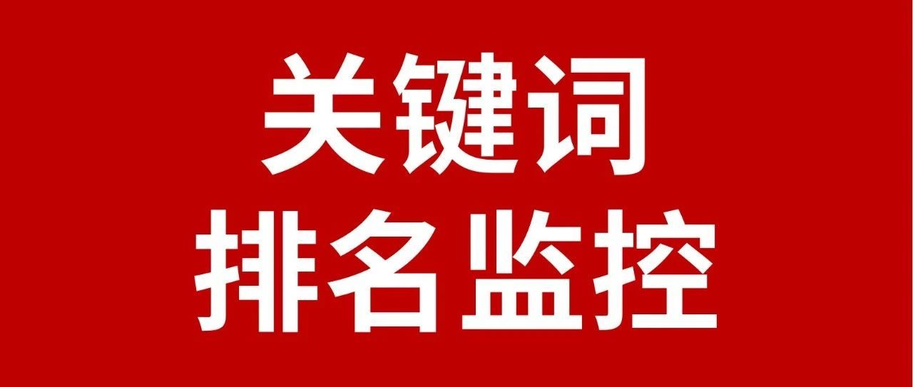 Coupang进阶运营必学：如何监控产品关键词排名