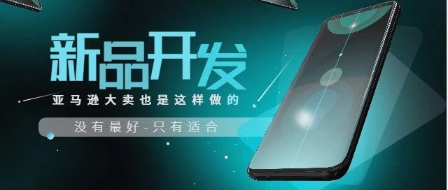 品牌遵循的一套新品开发流程像那么回事