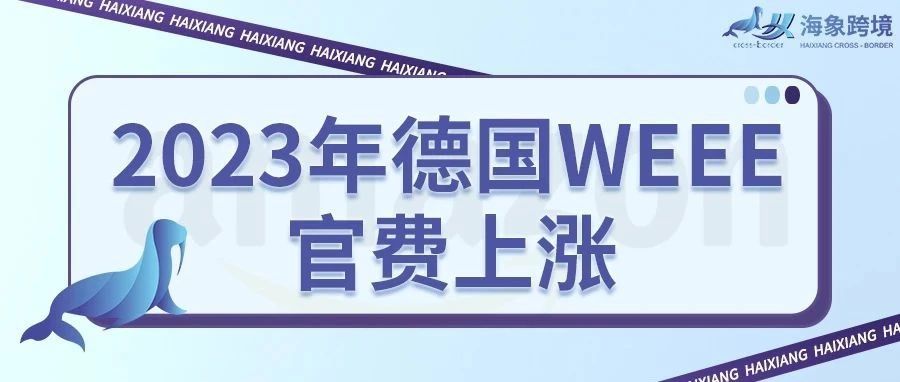 2023年德国WEEE官费涨价通知