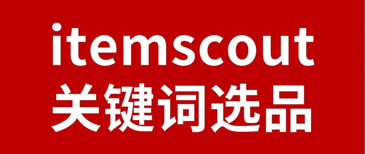 【选品干货】Coupang卖家如何利用itemscout做数据选品以及关键词分析