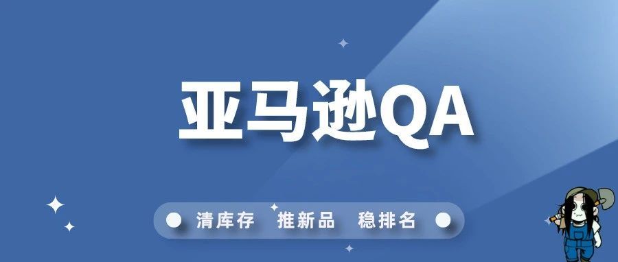 如何优化亚马逊QA? 如何优化亚马逊QA?