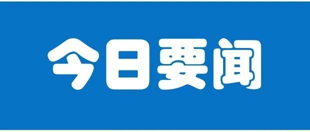 美国将30多家中国公司列入贸易黑名单；俄铁称已为改善远东港口集装箱积压情况增加车次