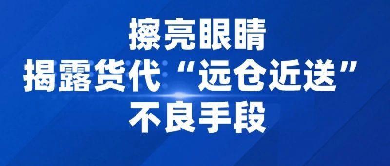 亚马逊改版后,擦亮眼睛揭露无良货代“远仓近送”的手段 亚马逊改版后,擦亮眼睛揭露无良货代“远仓近送”的手段