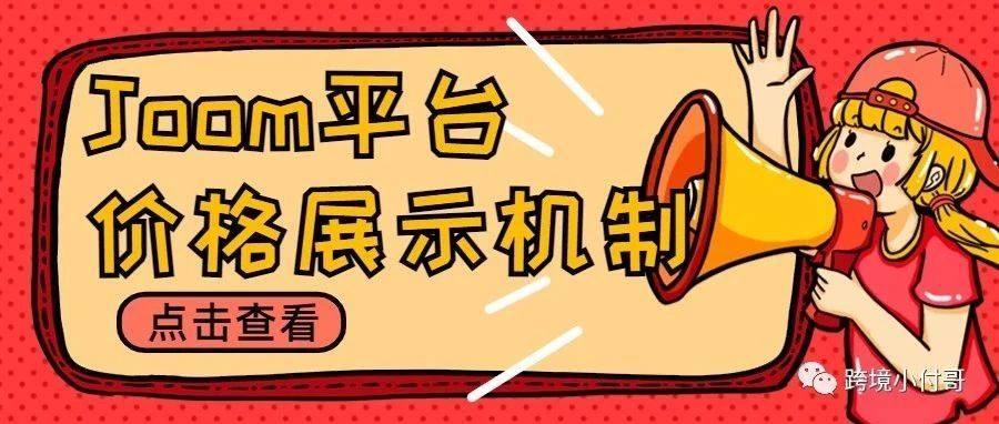 卖家必须知道的:Joom平台价格展示机制 卖家必须知道的:Joom平台价格展示机制