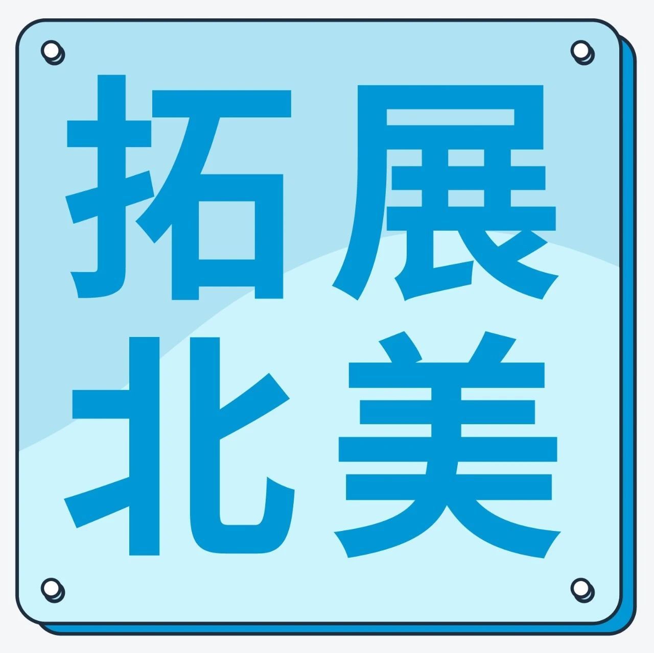 在美库存直通加墨！1/20起自动加入亚马逊物流远程配送计划