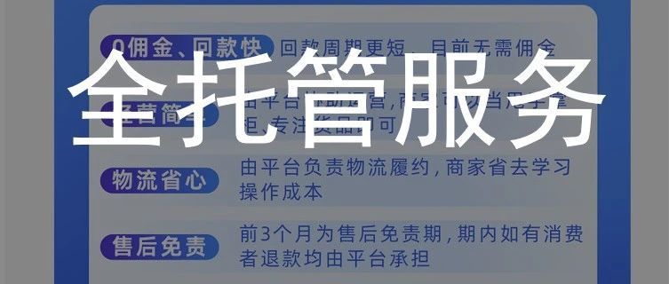 速卖通推出全托管服务，普通卖家该入局吗？