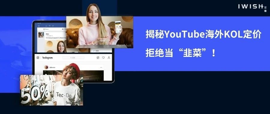 干货丨揭秘YouTube海外KOL定价，拒绝当“韭菜”！