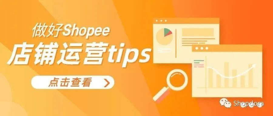 如何做好Shopee店铺运营，卖家不得不知道的攻略