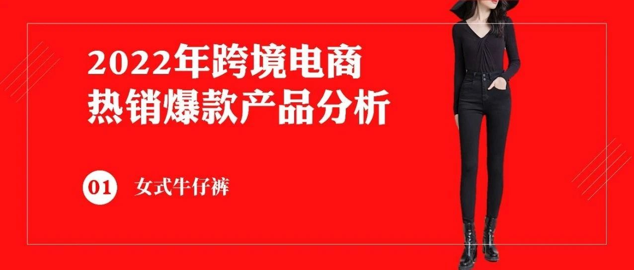 女式牛仔裤如何开发爆品?