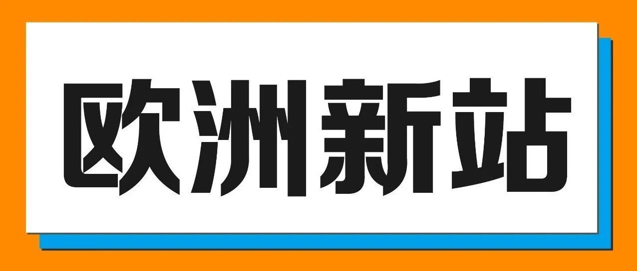 干货帖 | 大欧洲掘金新赛道，4大新站点不容错过！