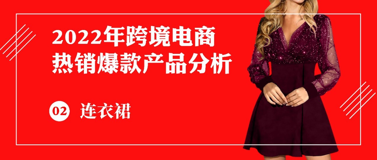 2022年热销的连衣裙都有哪些爆款气质?