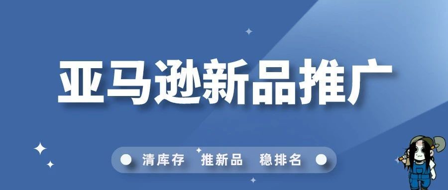 亚马逊新品推广5大常规步骤！