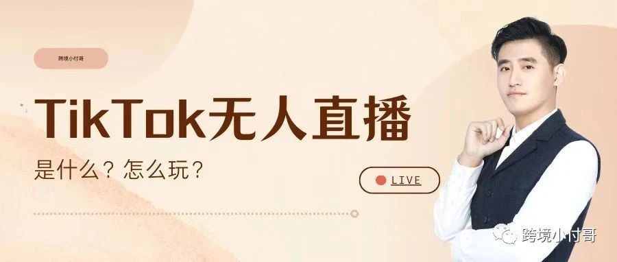 火爆全网的TikTok无人直播真有那么赚钱吗?到底应该怎么做呢? 火爆全网的TikTok无人直播真有那么赚钱吗?到底应该怎么做呢?