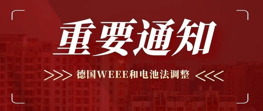 重磅!德国WEEE和电池法官费大调整,费用需要补缴!