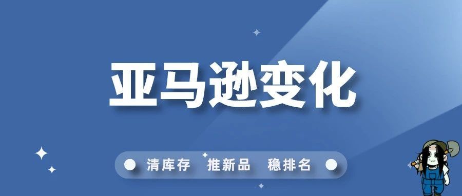 了解亚马逊变化，在亚马逊道路上走的更远！