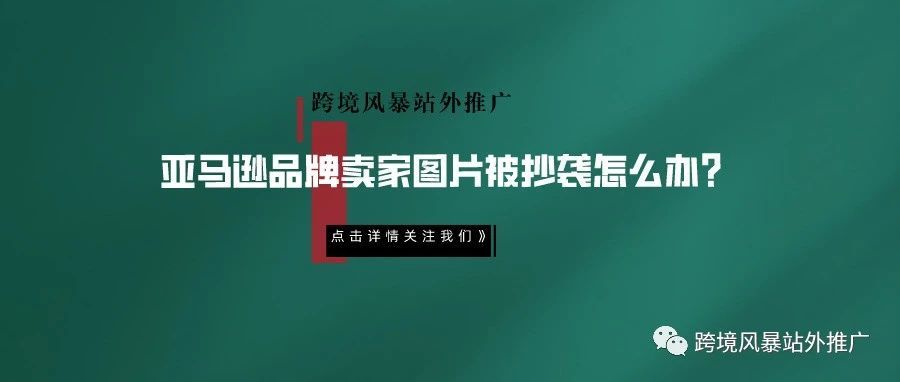 亚马逊品牌卖家图片被抄袭怎么办？