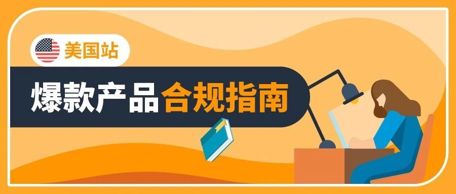 危险危险危险！亚马逊美国站3大热销产品风险评估，避免造成巨额索赔！
