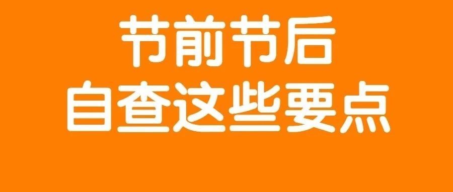 临近春节,节前节后的重要相关资讯都做好应对了吗? 临近春节,节前节后的重要相关资讯都做好应对了吗?