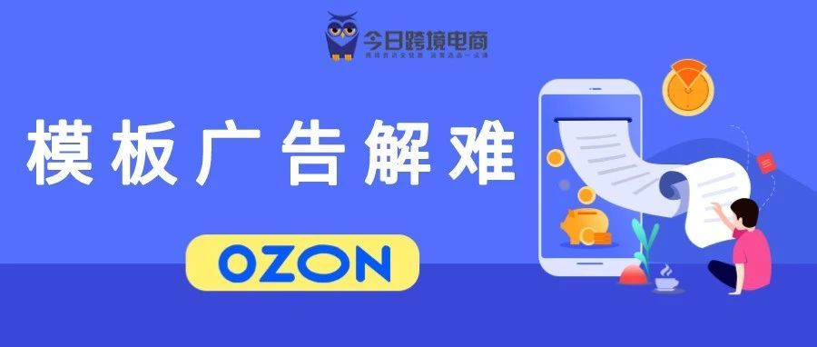 OZON模板广告投放常见问题答疑（建议收藏）