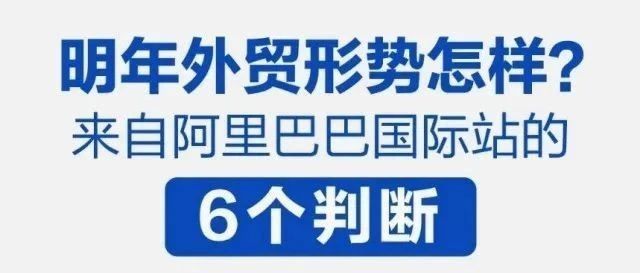 明年外贸的新增量在哪里？来自阿里国际站的6个判断