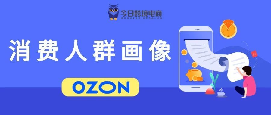 市场洞察！OZON卖家如何找到和确定消费人群