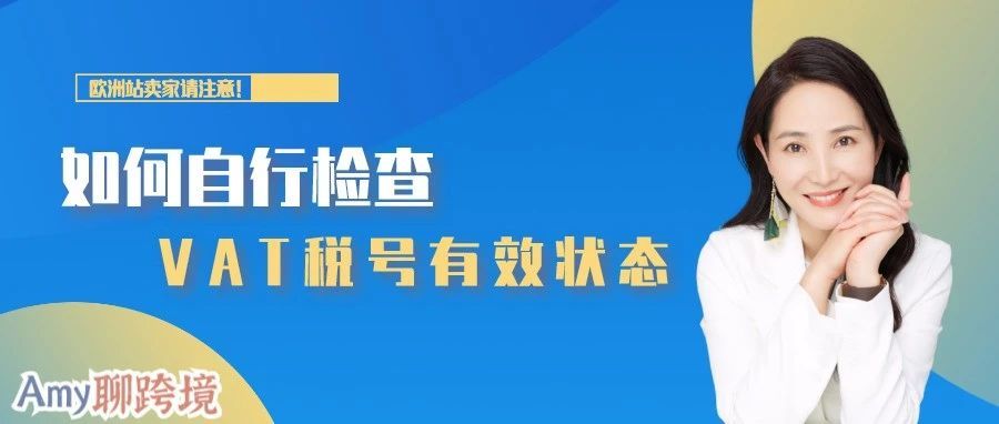 如何自行检查VAT税号有效状态? 如何自行检查VAT税号有效状态?