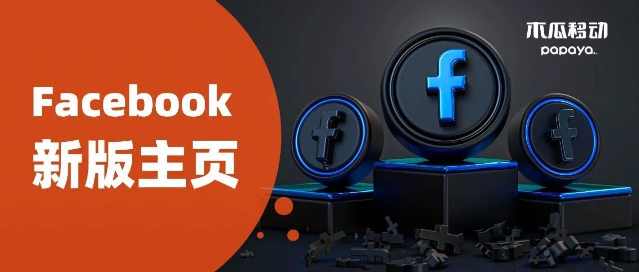 大数据请把这篇推送给还不会用新版Facebook主页的人！