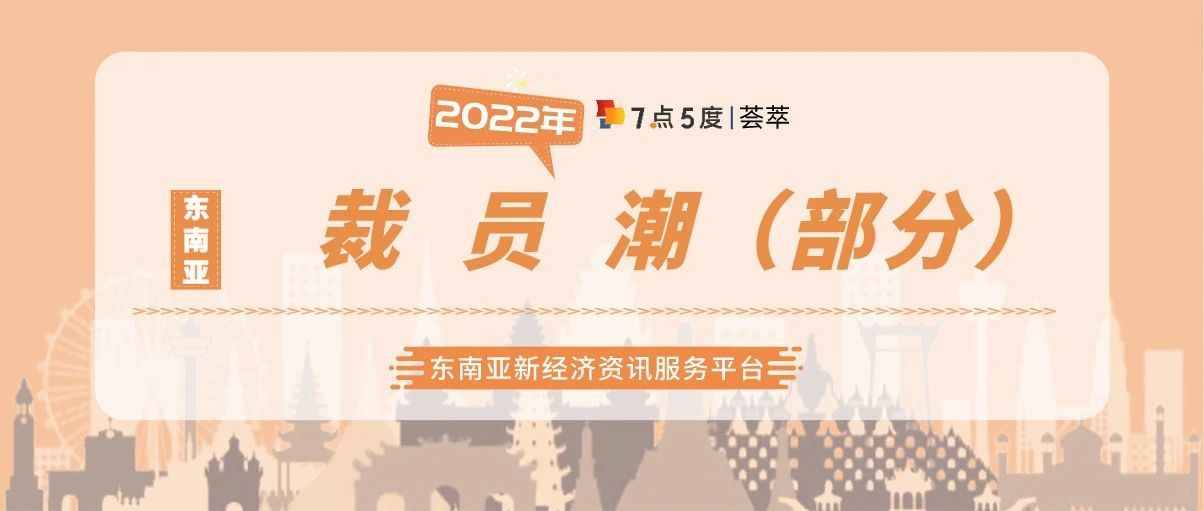 东南亚裁员潮，释放了什么信号？