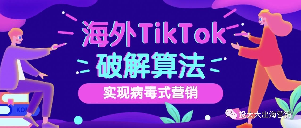 如何做出爆款 TikTok 营销视频？破解 TikTok 算法是关键！