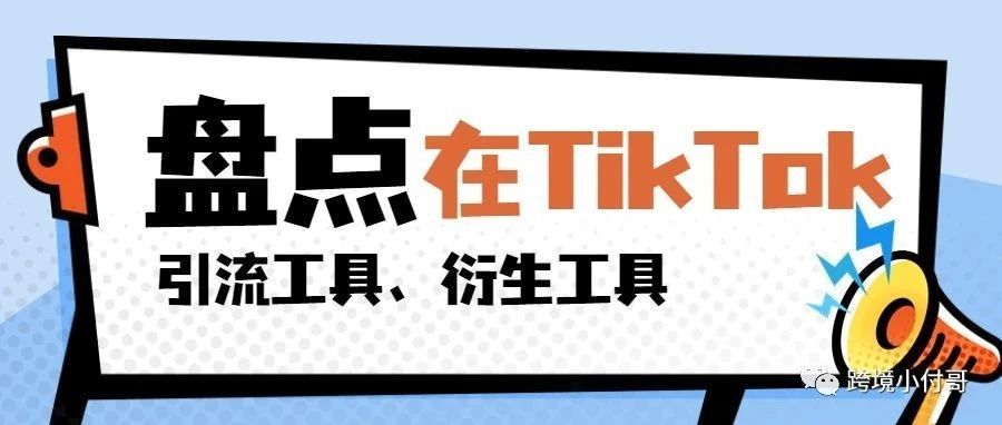 TikTok引流工具、衍生工具大盘点! TikTok引流工具、衍生工具大盘点!
