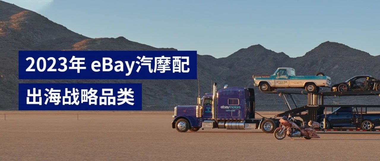 eBay重磅发布2023汽摩配出海战略品类！锁定热门选品，抢先布局2023