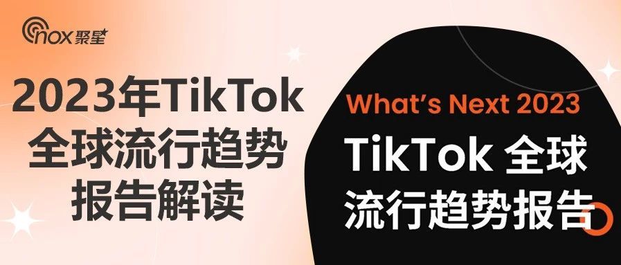 2023年TikTok全球流行趋势报告解读：三大主题趋势重新定义品牌营销