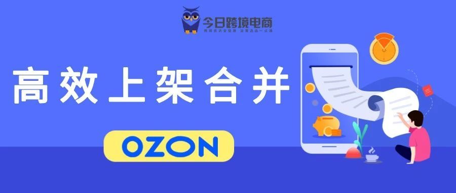 OZON运营更新：快速上架与创建变体小技巧