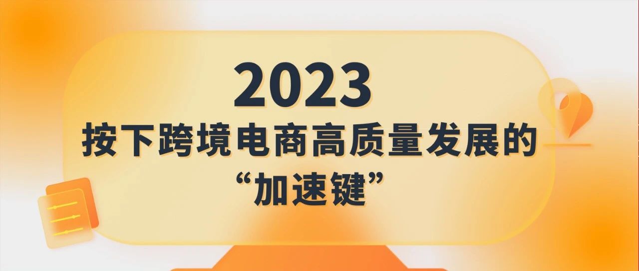 亚马逊全球副总裁戴竫斐Cindy Tai：2023的第一封公开信