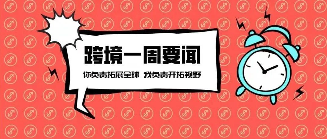 亚马逊2022年市值缩水一半；SHEIN将在巴西开5家快闪店；唯品会进军东南亚丨跨境电商周报