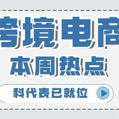 【跨境电商周报】2023年1月第一周