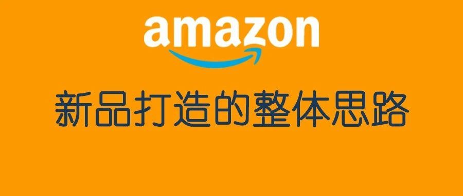 亚马逊新品推广的综合思路