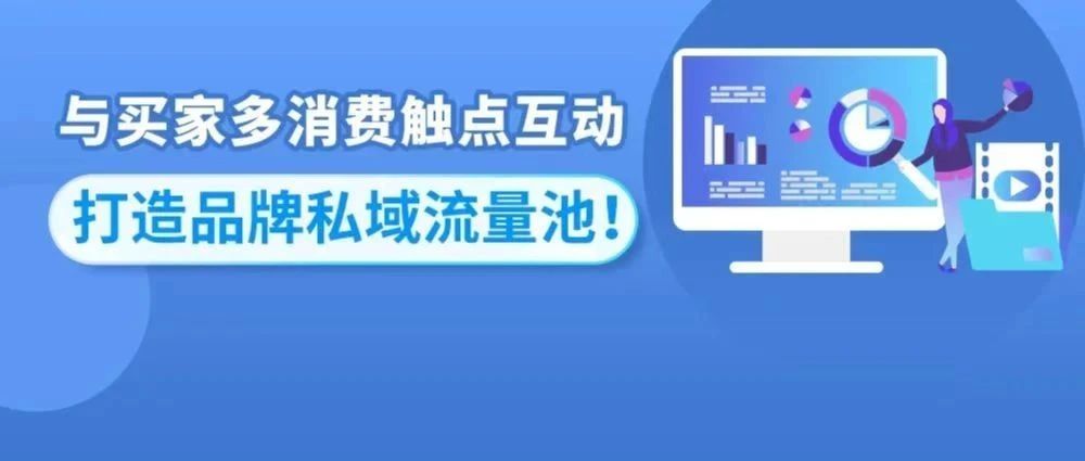 新增私域流量入口！4个亚马逊触点助力新品牌吸粉转化，业绩涨涨涨！