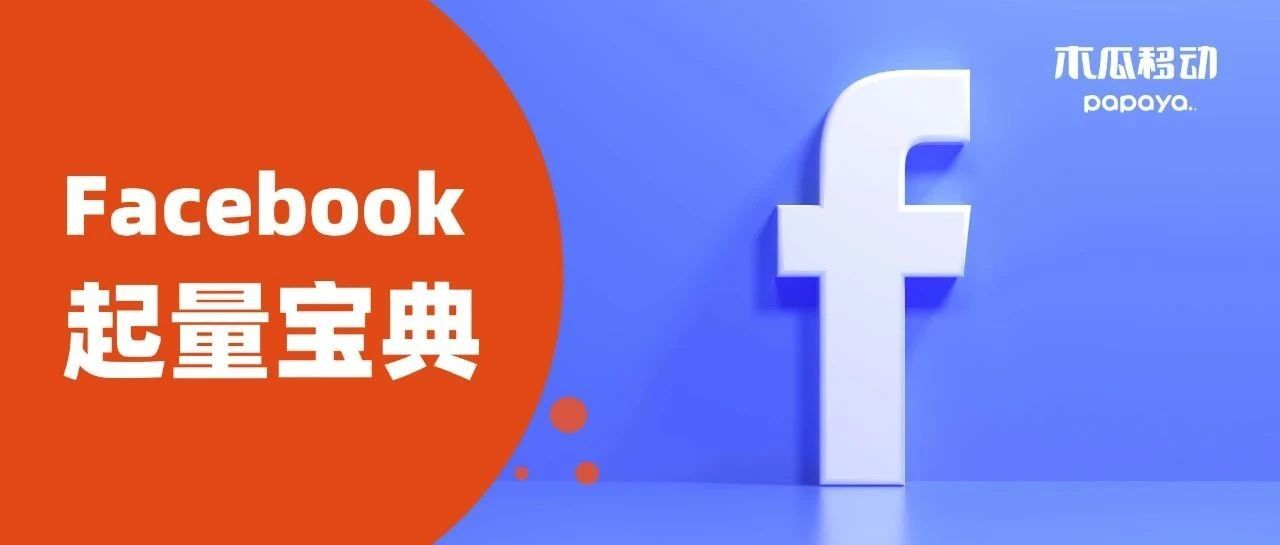 橙干货｜生人误进！10条Facebook起量宝典只送家人