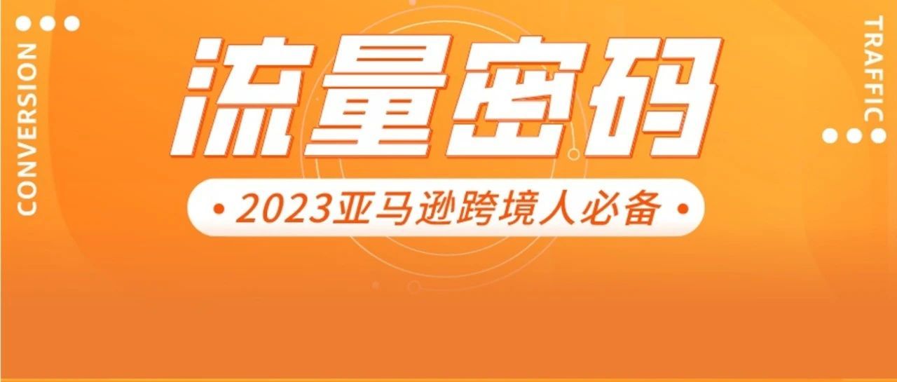 重磅｜亚马逊流量地图首发！还有3大新流量工具发布！