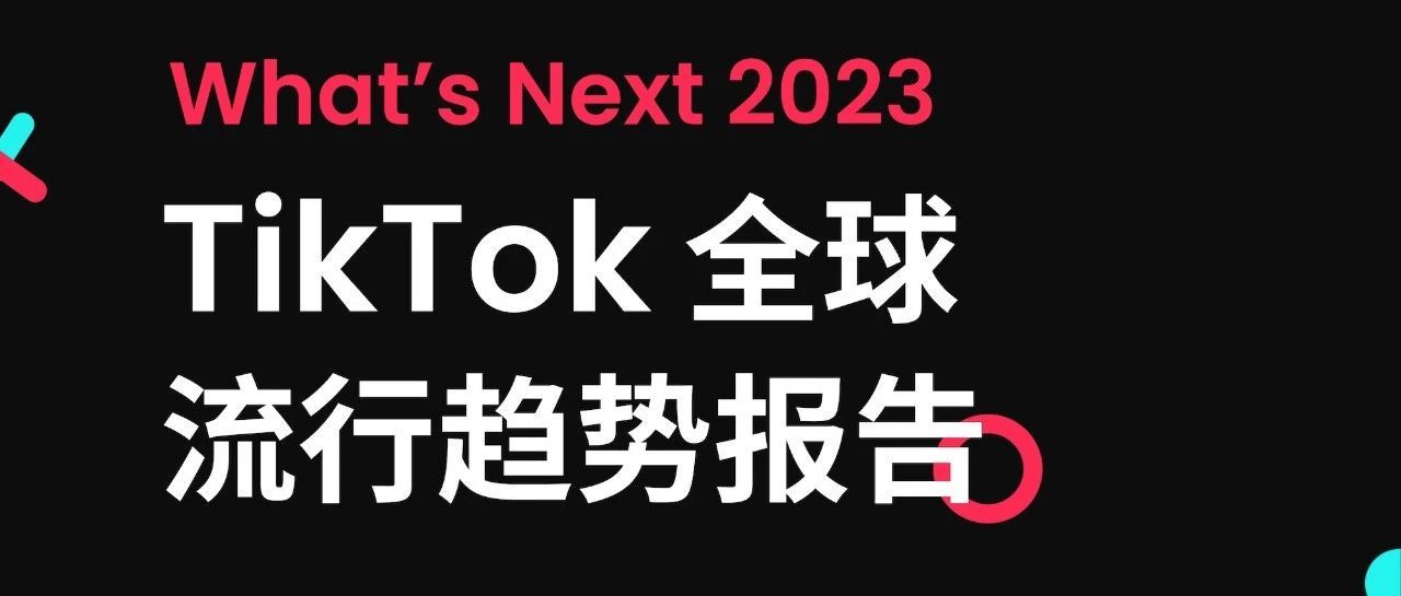 重塑海外社群营销，2023的重点将落子何方？
