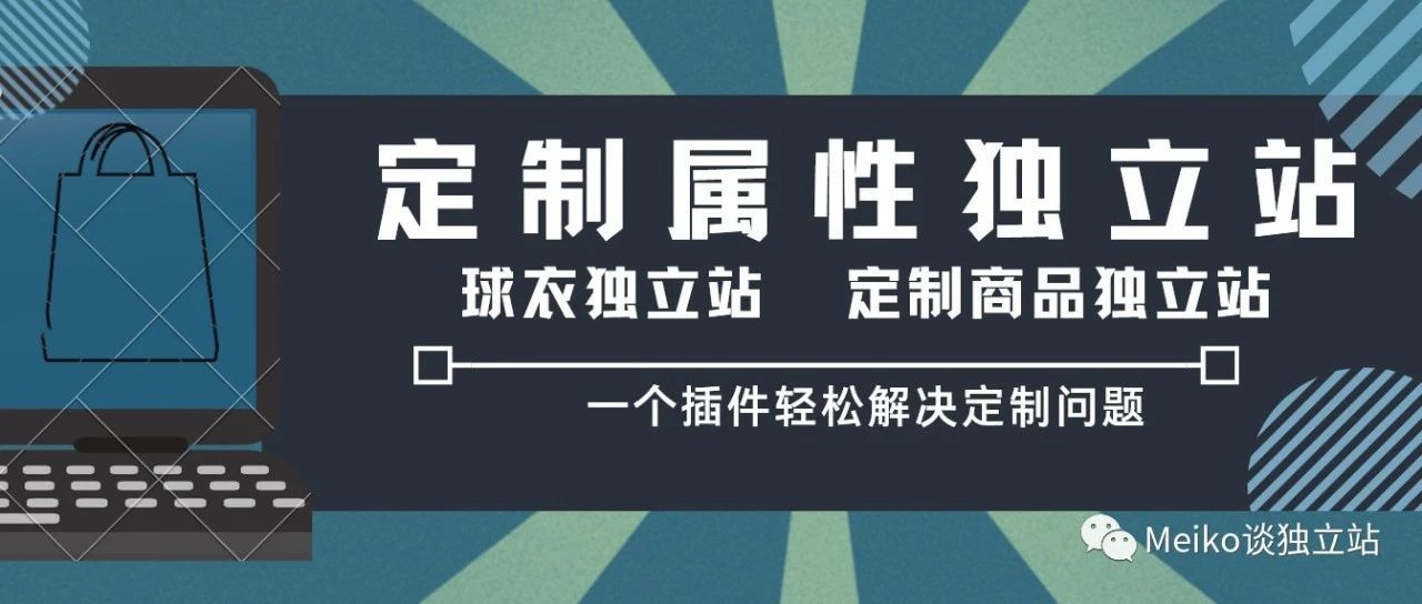 如何搭建一个定制产品独立站？一个免费插件解决球衣等定制产品独立站的转化率