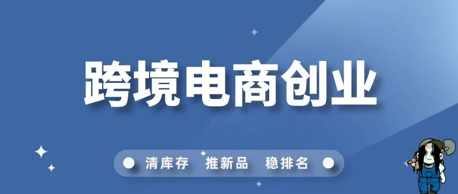 2023还能入跨境电商的坑吗？新卖家入场单干，老卖家陷入迷茫