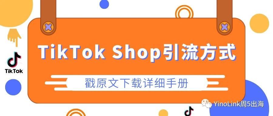 最全TikTok Shop引流指南，爆单必看！