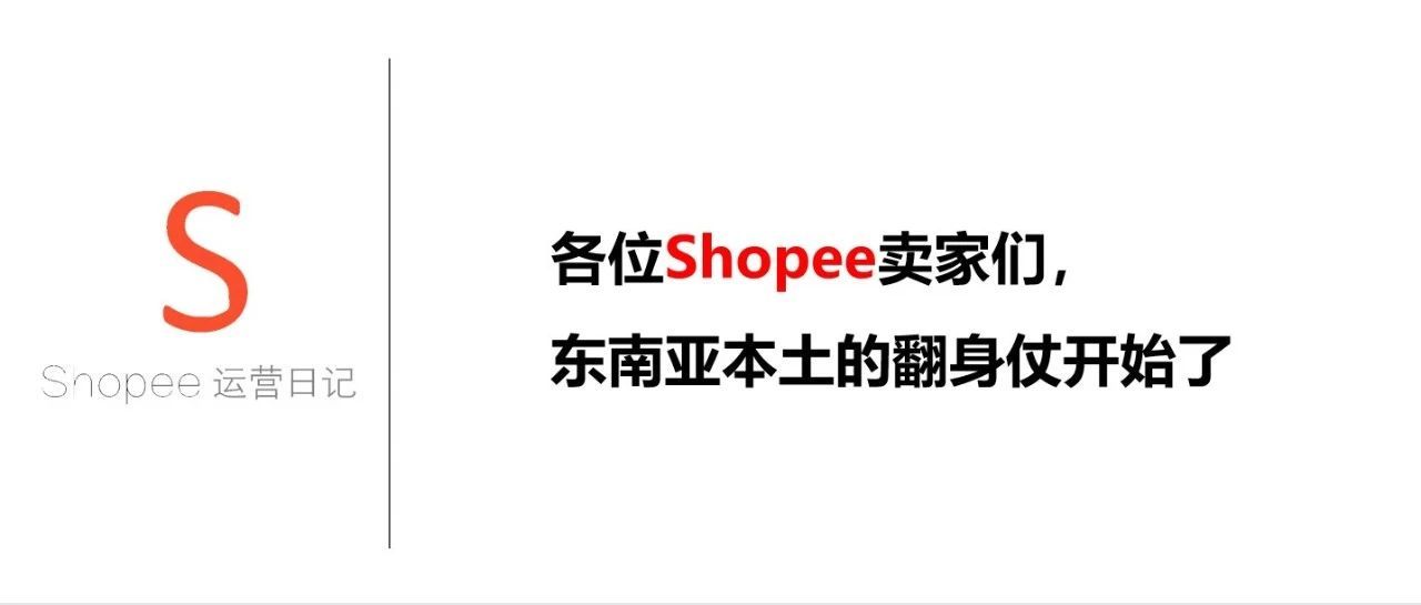 各位Shopee卖家们,东南亚本土的翻身仗开始了 各位Shopee卖家们,东南亚本土的翻身仗开始了