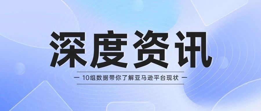 深度资讯 | 10组数据帮你了解亚马逊，稳赚2023！