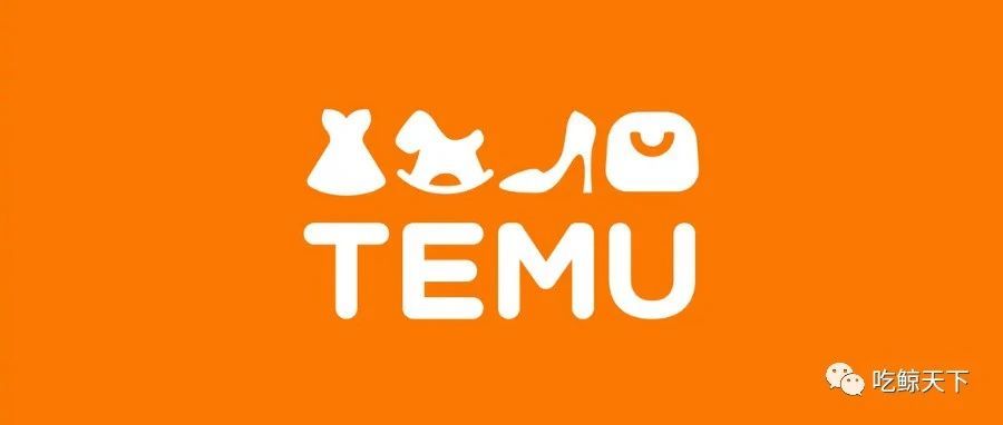 海外版拼多多-TEMU上线，进军美国市场迈出国际化第一步