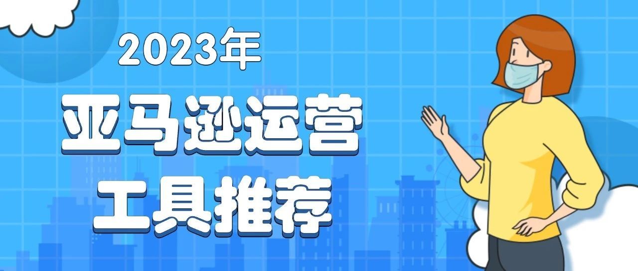 2023，给大家推荐一些运营实用小工具，点赞收藏！